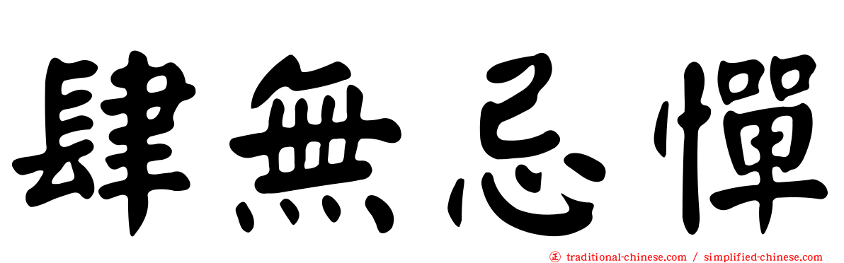 肆無忌憚