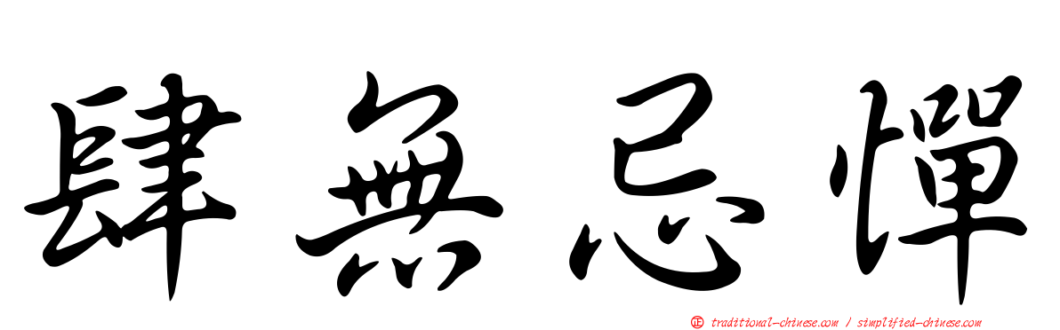 肆無忌憚