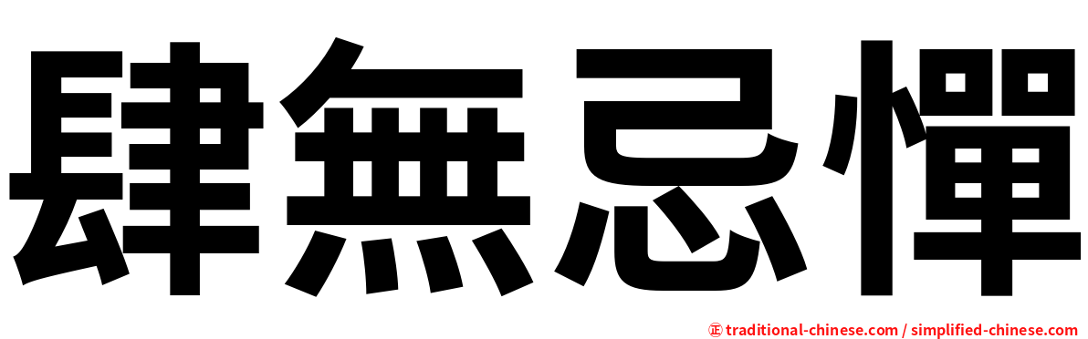肆無忌憚