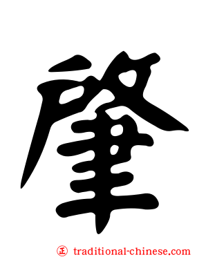 肇