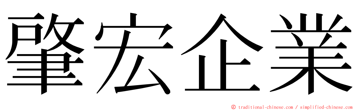 肇宏企業 ming font