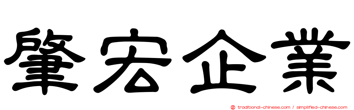 肇宏企業