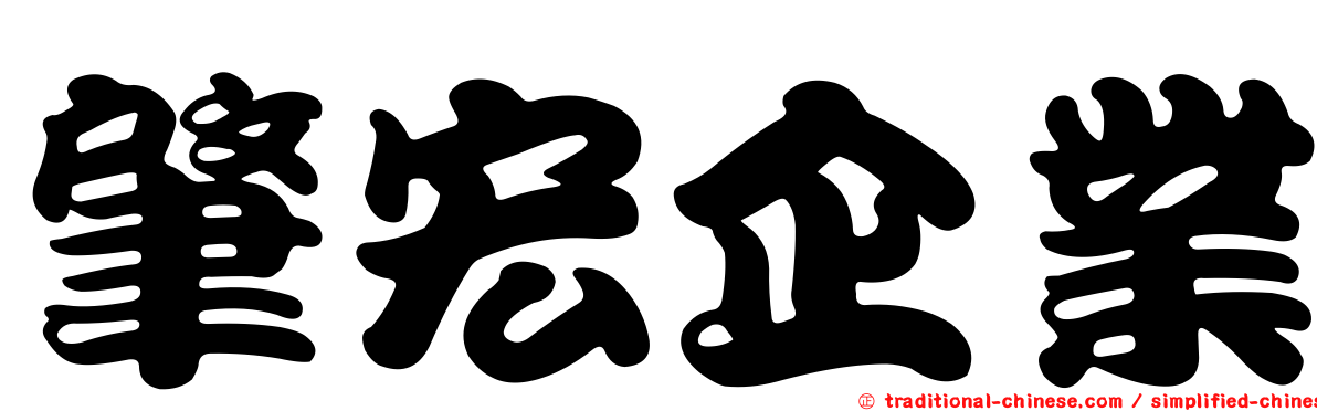 肇宏企業