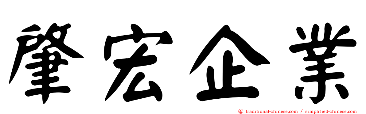 肇宏企業