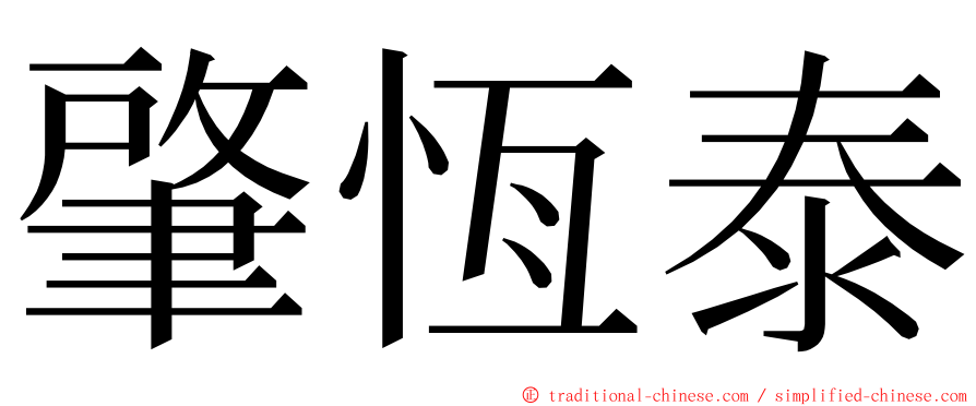 肇恆泰 ming font