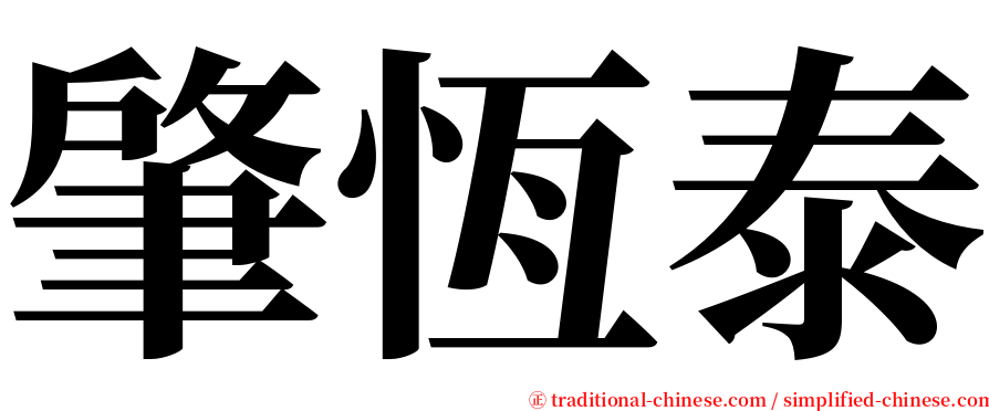 肇恆泰 serif font
