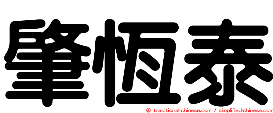 肇恆泰