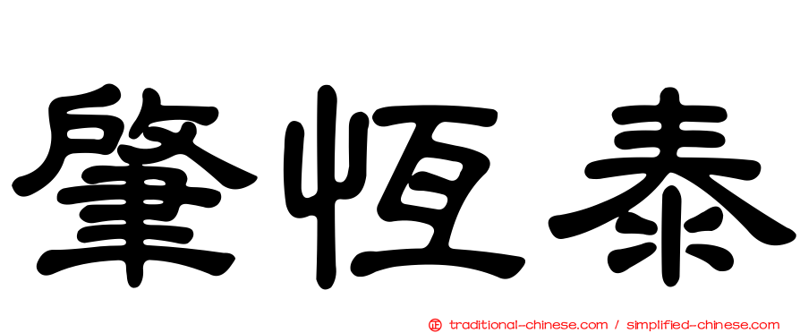 肇恆泰