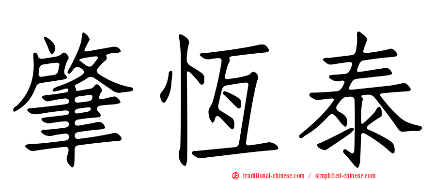 肇恆泰