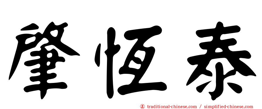 肇恆泰