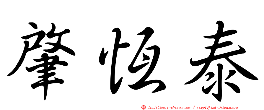 肇恆泰
