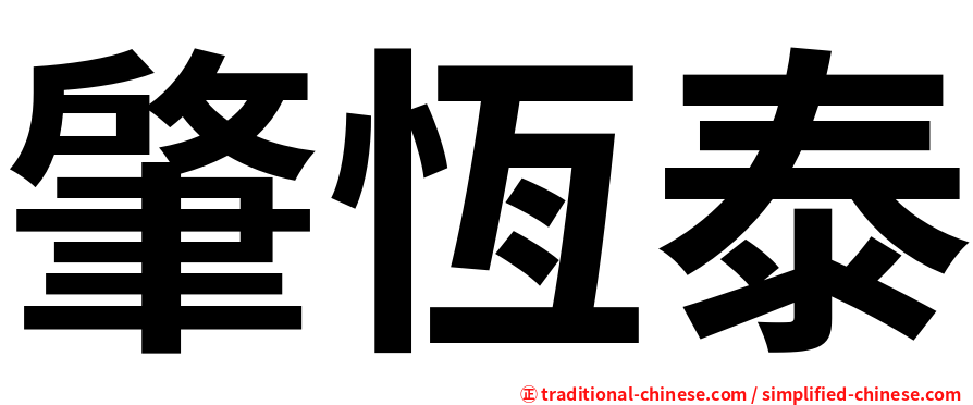 肇恆泰
