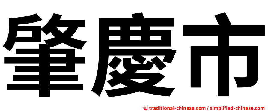肇慶市