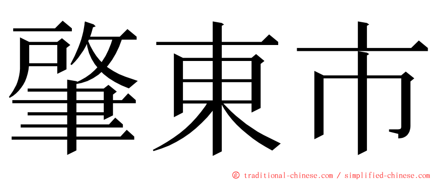 肇東市 ming font