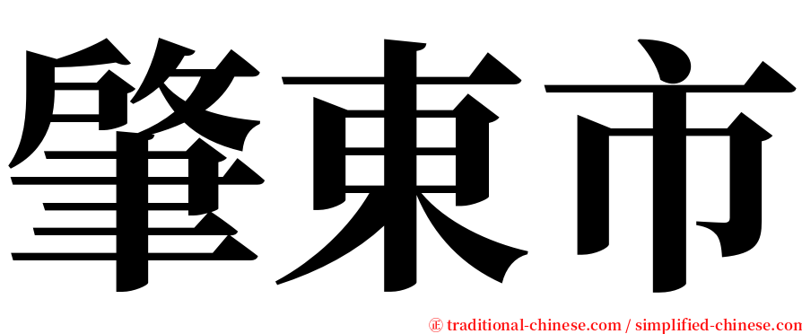 肇東市 serif font