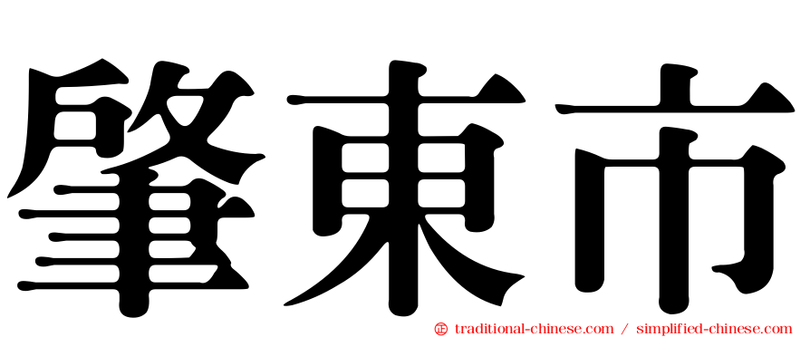 肇東市