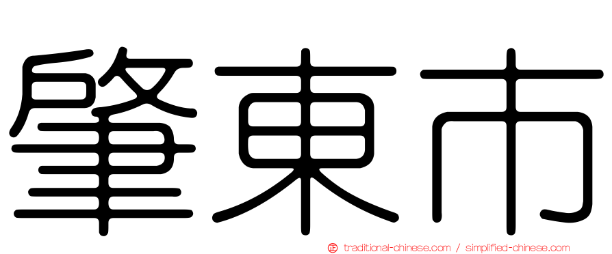 肇東市
