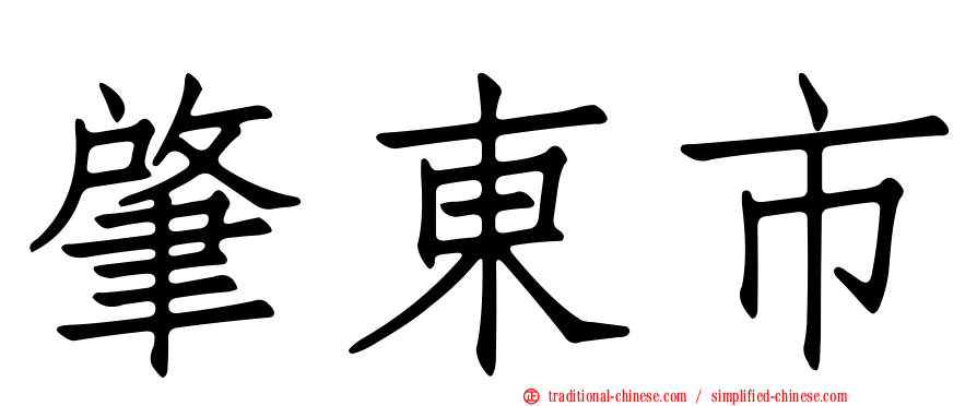 肇東市