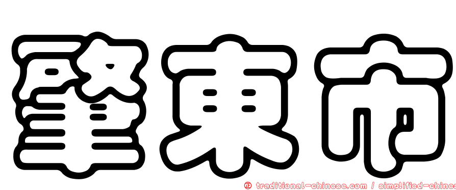肇東市