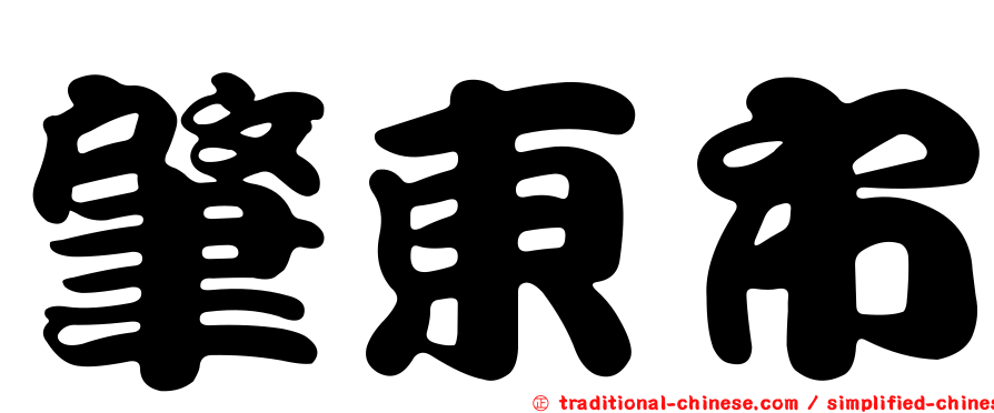 肇東市