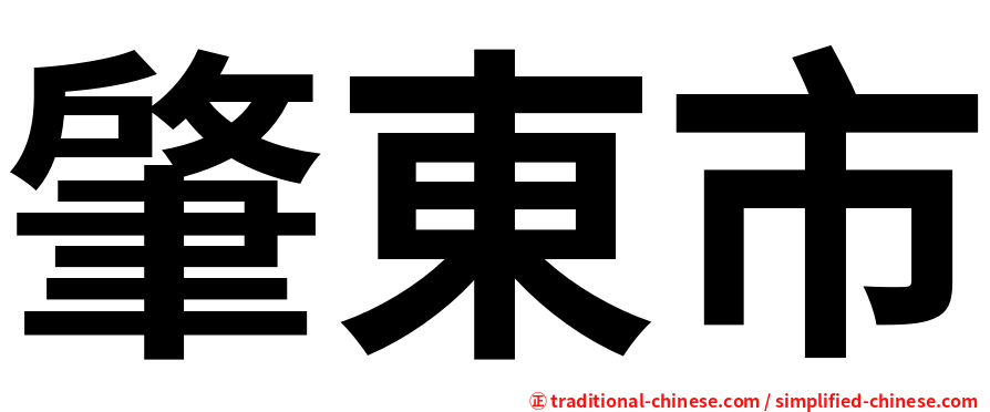 肇東市