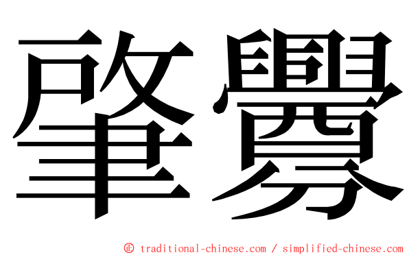 肇釁 ming font