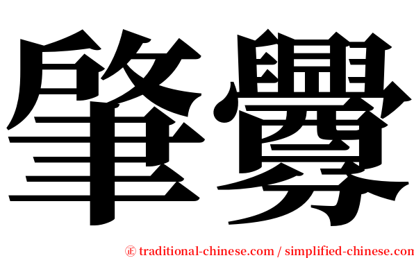 肇釁 serif font