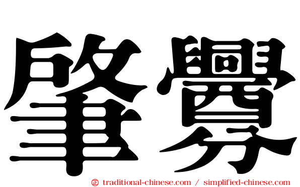 肇釁