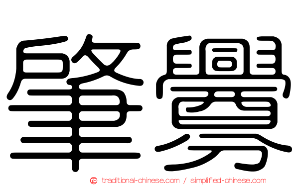 肇釁