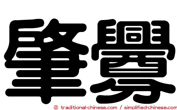 肇釁
