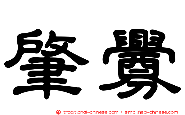 肇釁