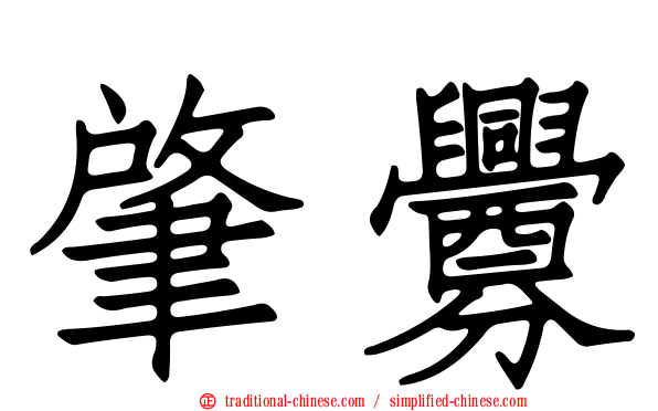 肇釁