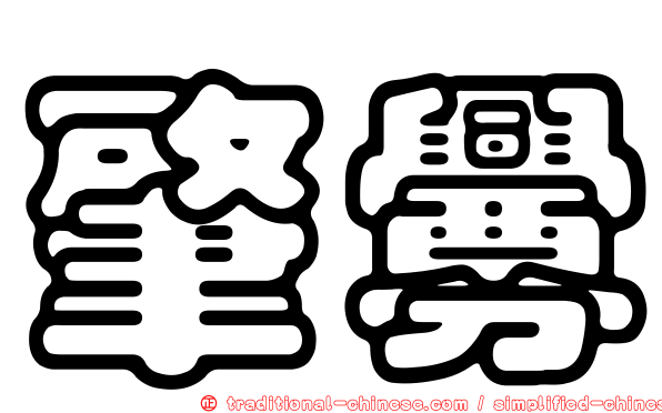肇釁