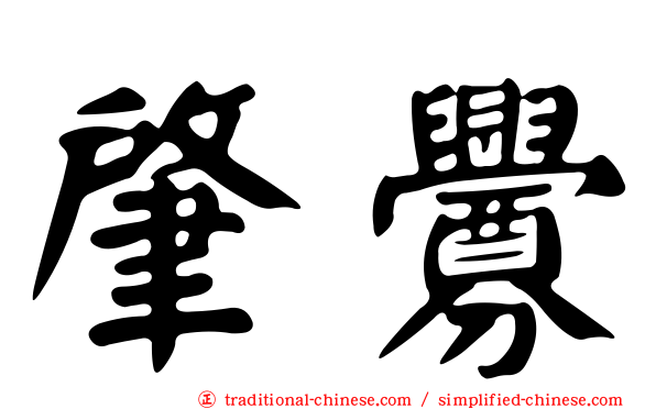 肇釁