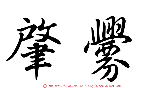 肇釁