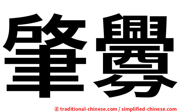肇釁