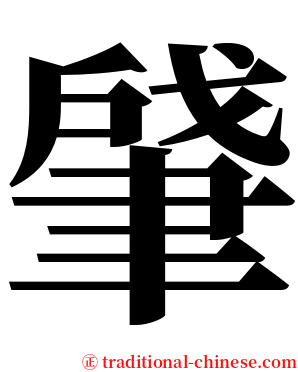 肈 serif font
