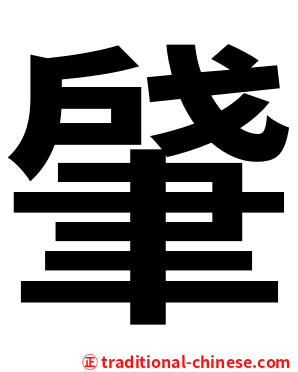肈