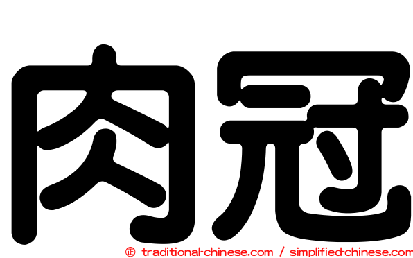 肉冠