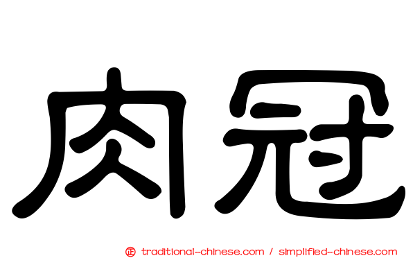 肉冠