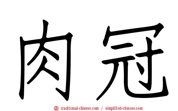 肉冠