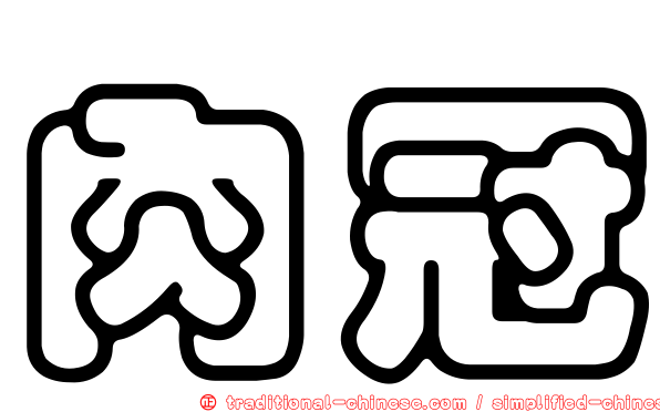 肉冠