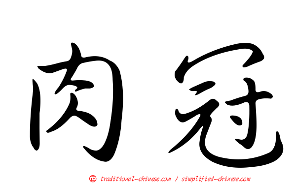 肉冠