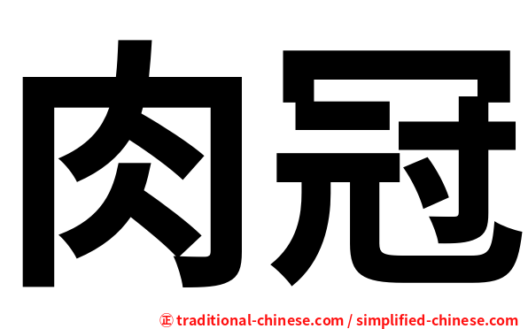 肉冠