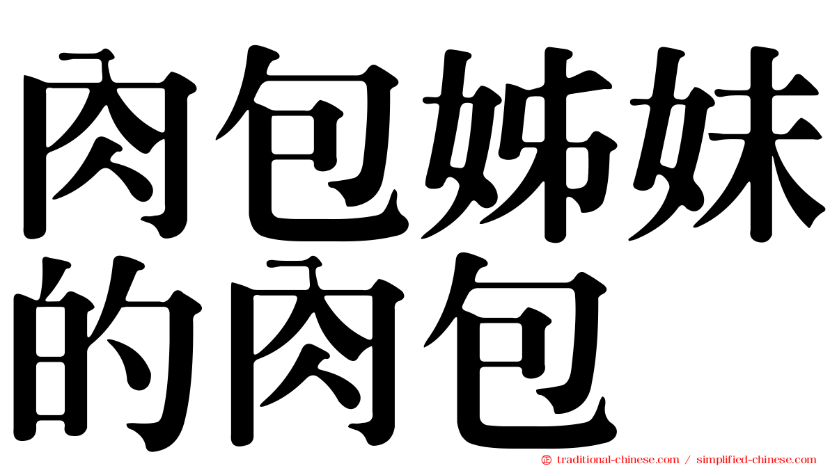 肉包姊妹的肉包
