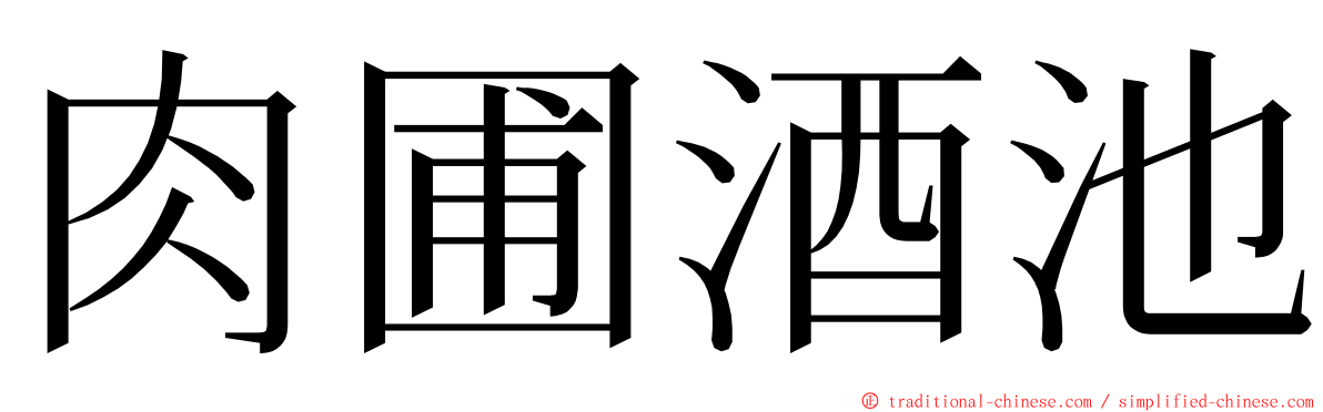 肉圃酒池 ming font