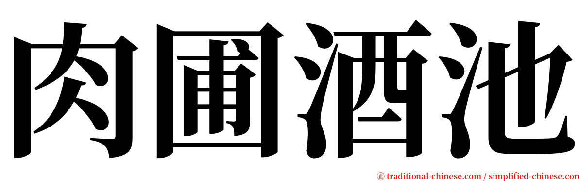 肉圃酒池 serif font