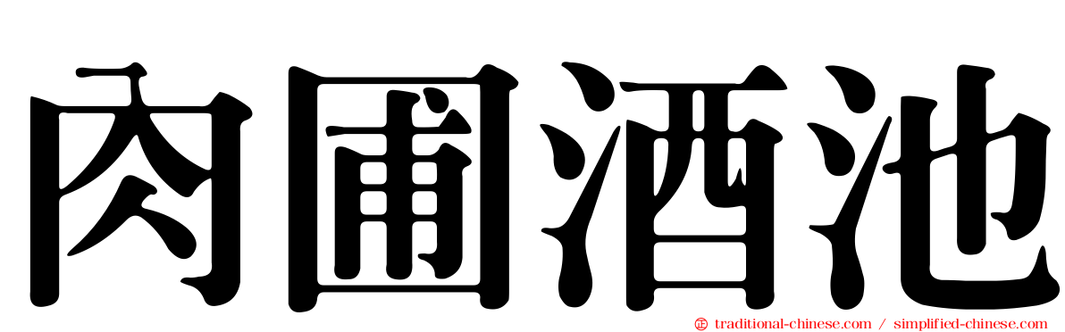 肉圃酒池