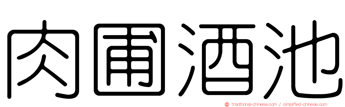肉圃酒池