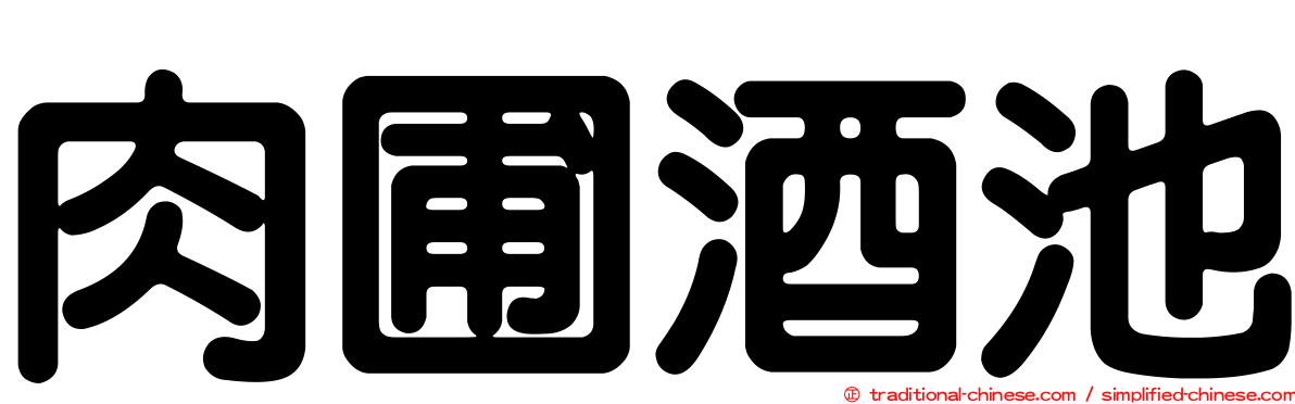 肉圃酒池